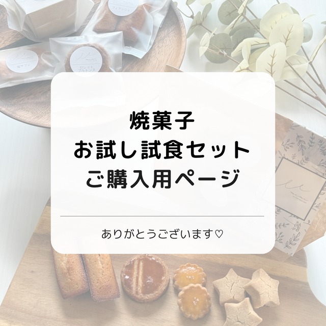 焼菓子お試しセット♡