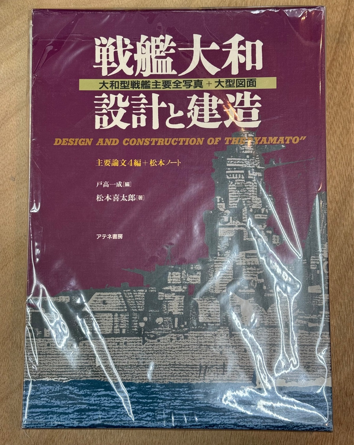 戦艦大和設計と建造 | Books & Cafe ドレッドノート