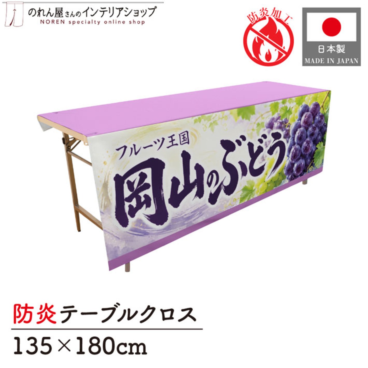 【受注生産】テーブルクロス 防炎トロマット 岡山のぶどう02 135×180cm 52547