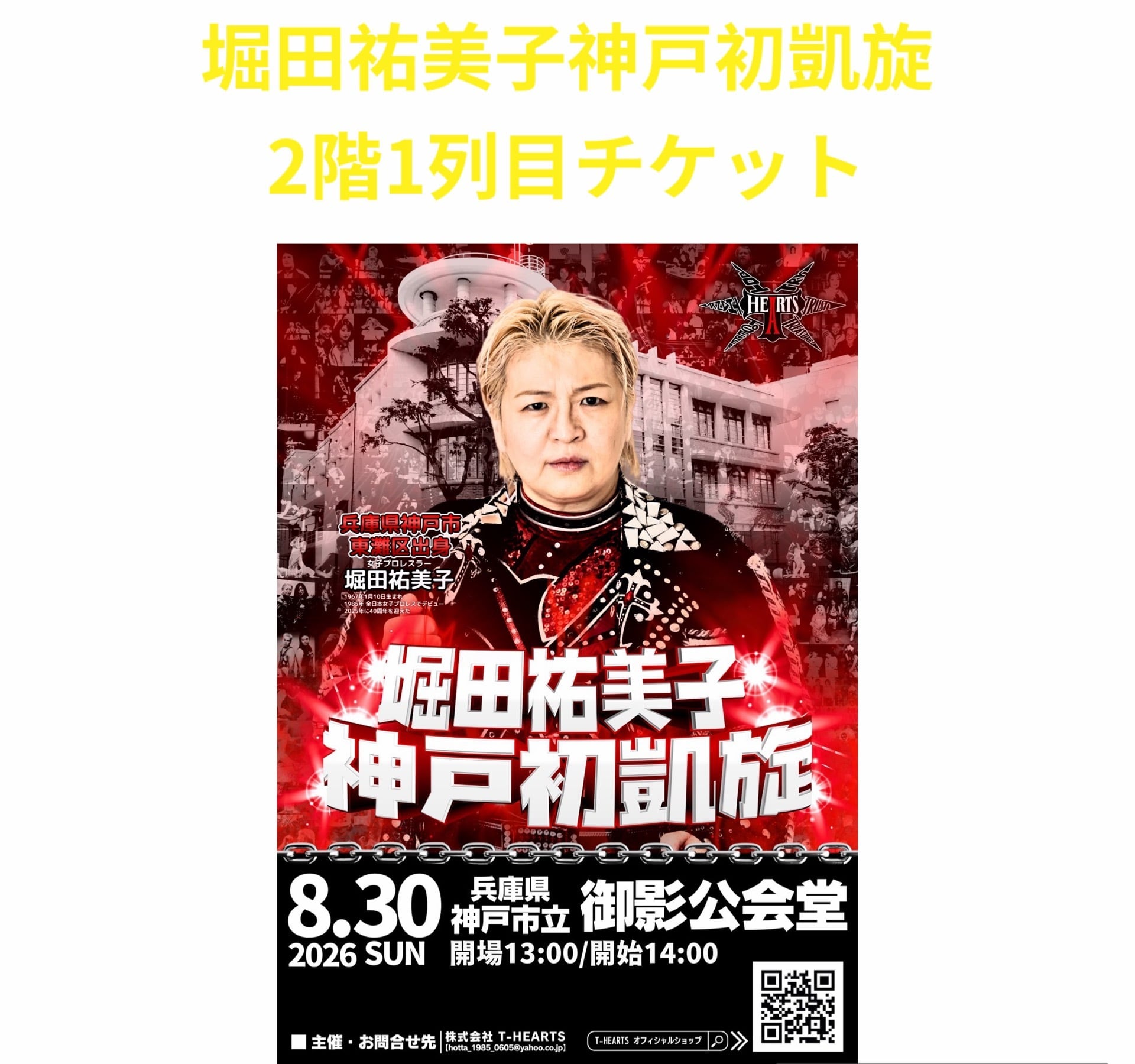 8月30日 堀田祐美子神戸初凱旋 北 東 西最前列、南2列目チケット | T