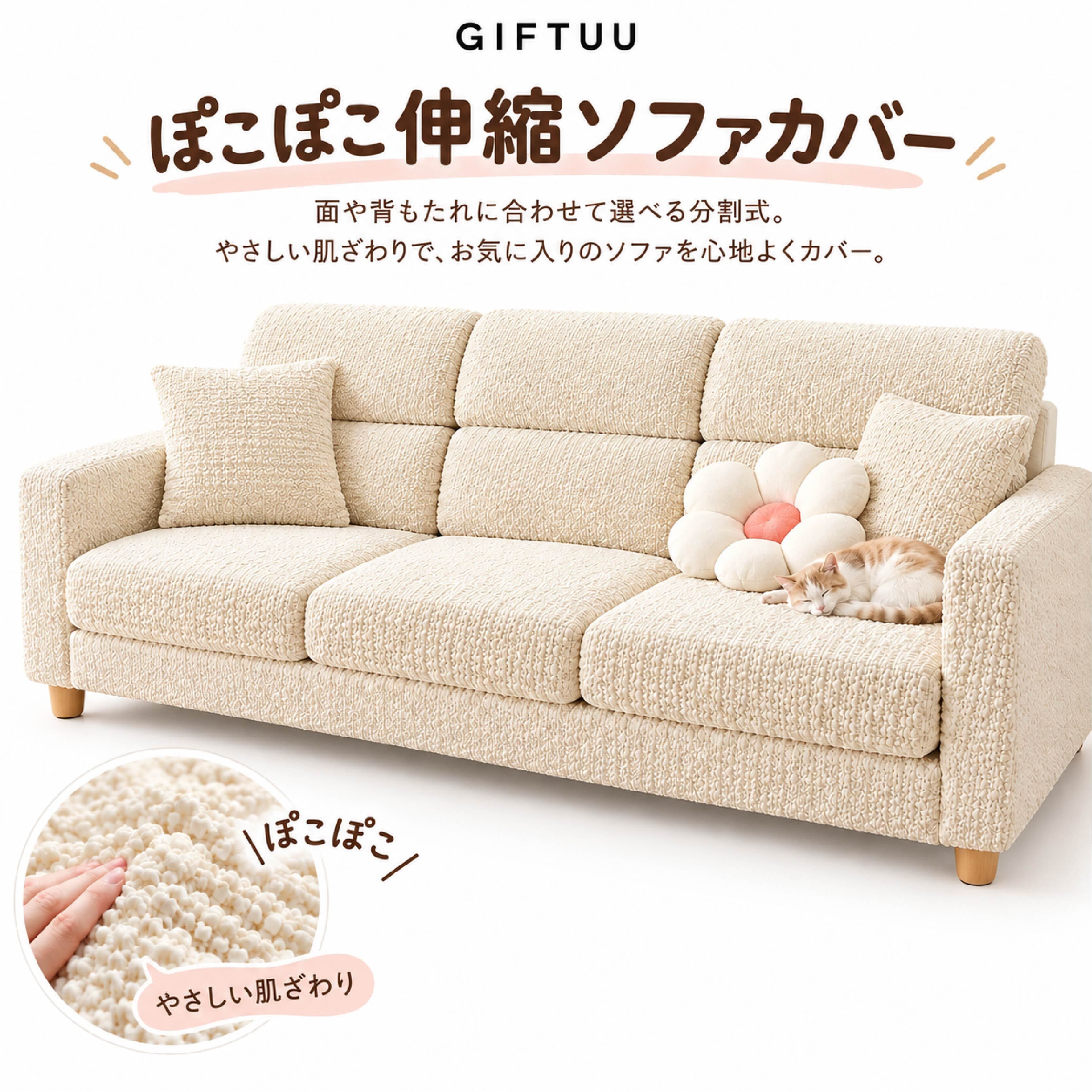 HY 1280 . ぽこぽこ伸縮ソファカバー 分割式 ソファカバー 座面カバー