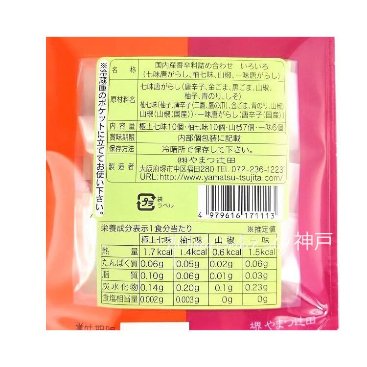 送料無料】やまつ辻田 国内産香辛料詰め合わせ 33袋 国産 柚子七味