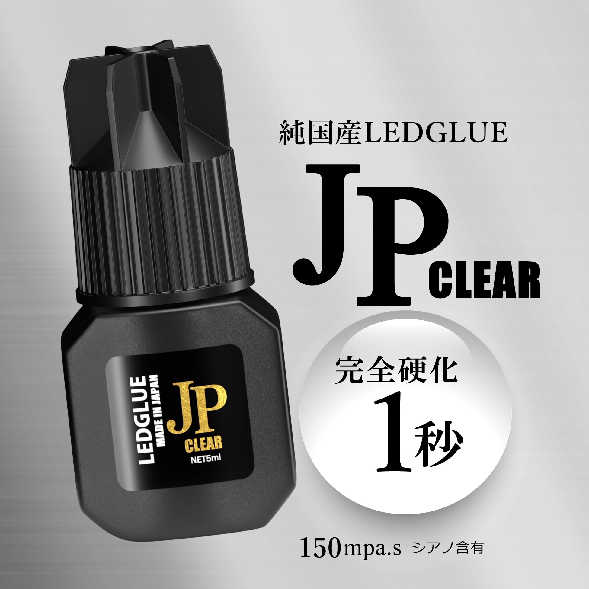 送料無料】1秒硬化！純国産LEDグルー JPクリア | まつげエクステ商材