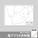 南アフリカ共和国の紙の白地図
