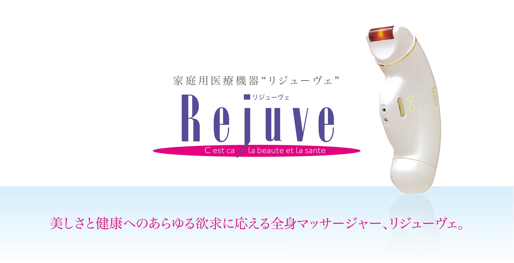 リジューヴェ フェイスマッサージャー リジューヴェ 全身マッサージ
