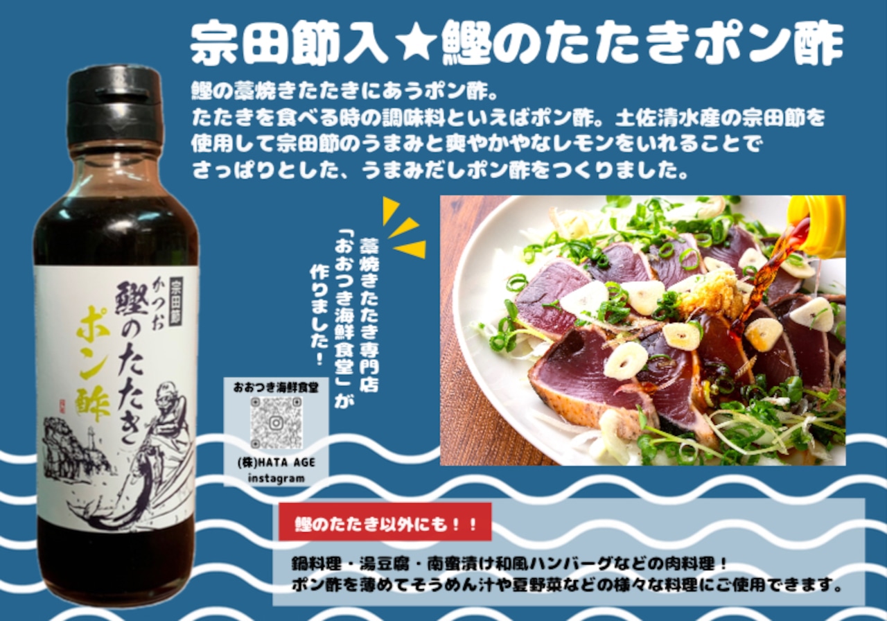 宗田節入 鰹のたたきポン酢3本入りセット