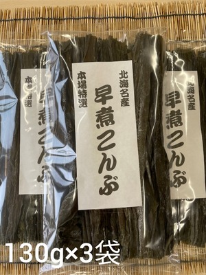 函館産 早煮昆布　130g×3袋