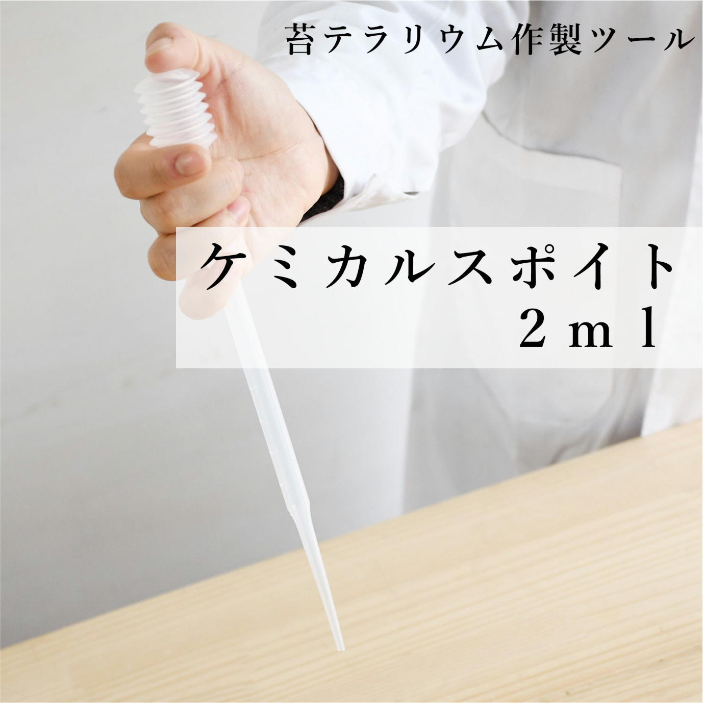 ケミカルスポイト 2ml | 苔テラリウム専門ショップ道草