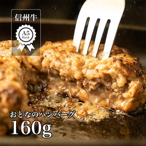 送料無料！溢れる肉汁　病みつき信州牛A5のお肉100％おとなのハンバーグ6個セット