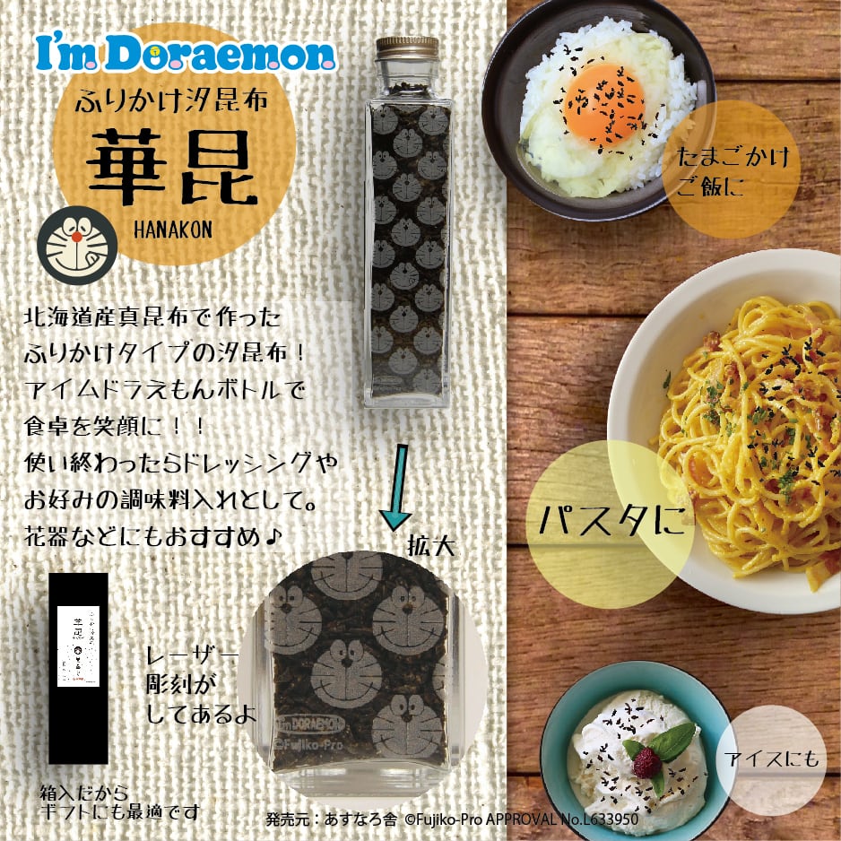 数量限定 華昆アイムドラえもん 90g瓶入 昆布の川ひと