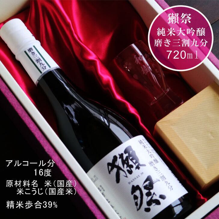 名入れ 日本酒 ギフト【 獺祭 39 純米大吟醸 720ml 名入れ 酒グラス & ひのき升 2箱セット 】 お酒 ギフト 彫刻 誕生日 プレゼント 還暦祝い 祝還暦 結婚祝い 敬老の日 祝退職 長寿祝い 感謝 結婚記念日 金婚式 銀婚式 喜寿祝い 名入れ ギフト 緑寿祝い 古希祝い 昇進祝い 記念日 贈り物 退職祝い 山口県 お祝い 送料無料