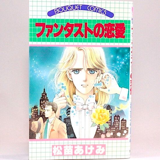 水枕羽枕 大島弓子 サンコミックス・ストロベリー・シリーズ | HANAMUGURI
