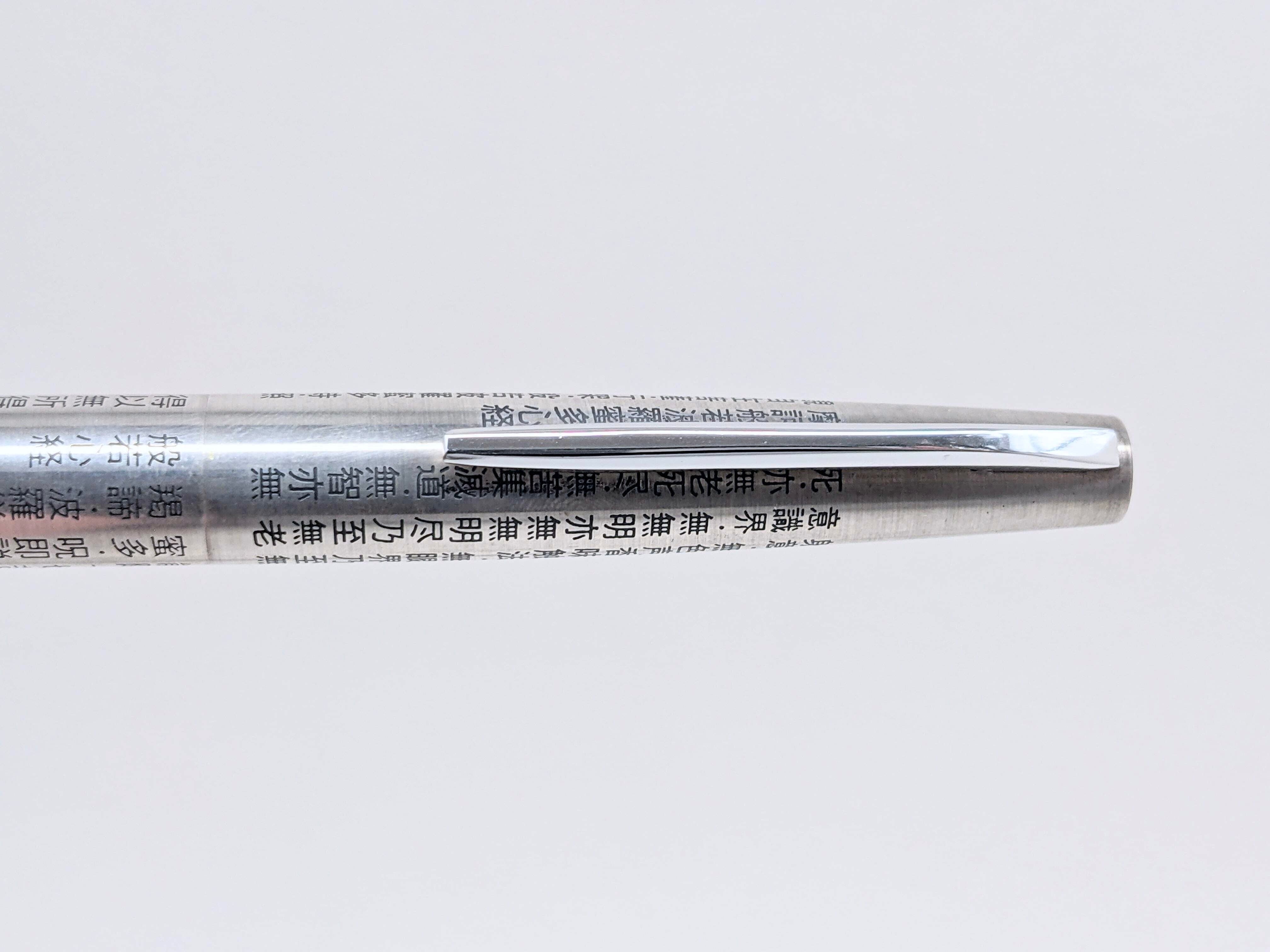 60s セーラー万年筆 般若心経 SAILOR （細字） 18K-WG 02790 | 川口