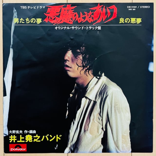 悪魔のようなあいつ・寺内貫太郎一家CD 廃盤CD】悪魔のようなあいつ