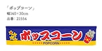 【受注生産】のれん カウンター ポップコーン 幅140×丈30cm　21554
