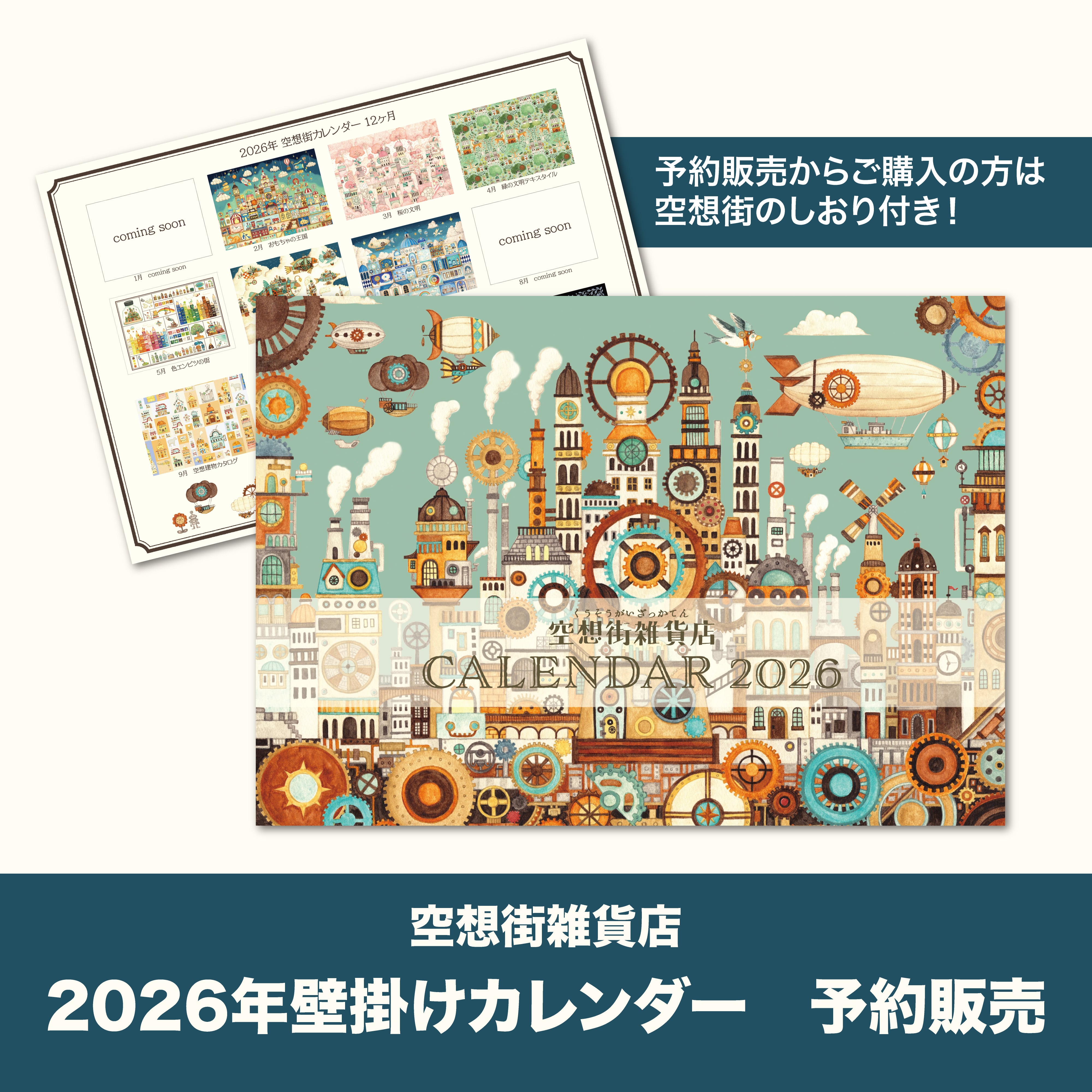 壁掛けカレンダー2026《空想街雑貨店》