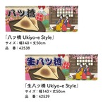 【受注生産】のれん 八ツ橋/ 生八ツ橋 Ukiyo-e Style 140×50cm