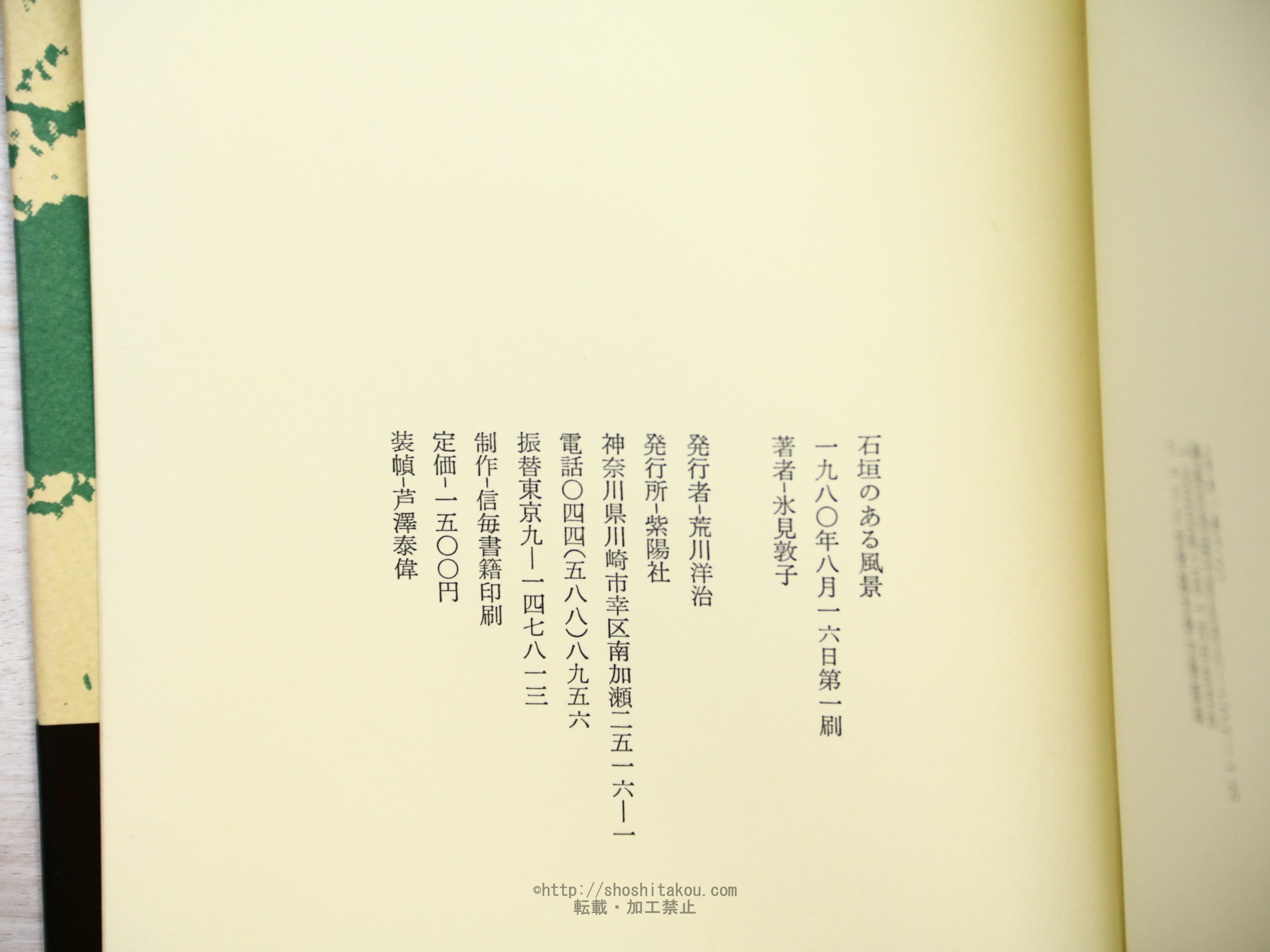 石垣のある風景 氷見敦子詩集 / 氷見敦子 [34275] | 書肆田高