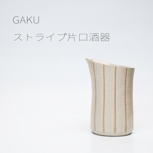 GAKU ストライプ片口酒器 【陶器】20260222