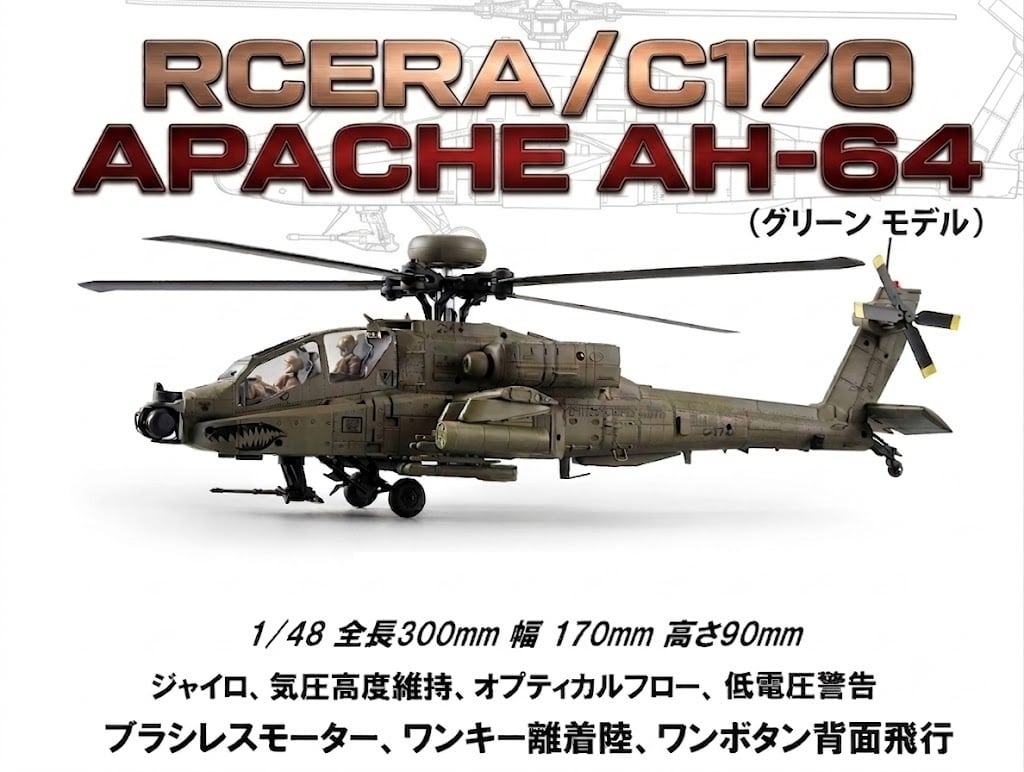 バッテリー1個サービス◆RCERA C170 アパッチ AH -64 BNF パイロットフィギュア2体付(カラー / グリーン or グレー)