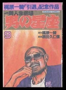 男の星座 : 一騎人生劇場 全8巻完結　原田久仁信　初版 一騎人生劇場 男の星座(1)」 帯付 スリップ付 初版 梶原一騎/原作 原田