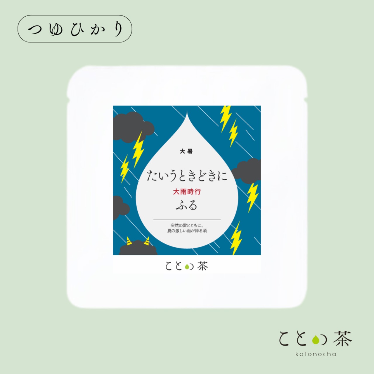 〈大暑〉 ことの茶　玉露白折、極 八女誉、つゆひかり