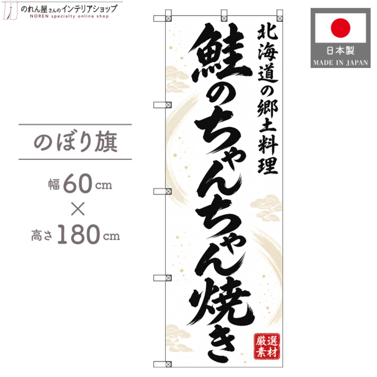 【受注生産】のぼり旗 ポンジ 鮭のちゃんちゃん焼き 北海道の郷土料理 60×180cm 54098