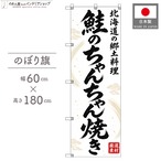 【受注生産】のぼり旗 ポンジ 鮭のちゃんちゃん焼き 北海道の郷土料理 60×180cm 54098