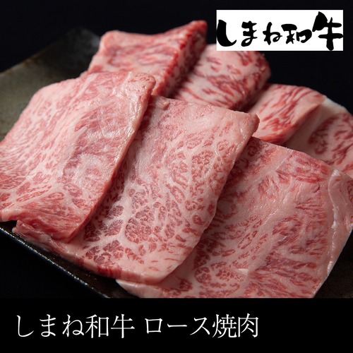 送料無料 しまね和牛 ロース焼肉 600g