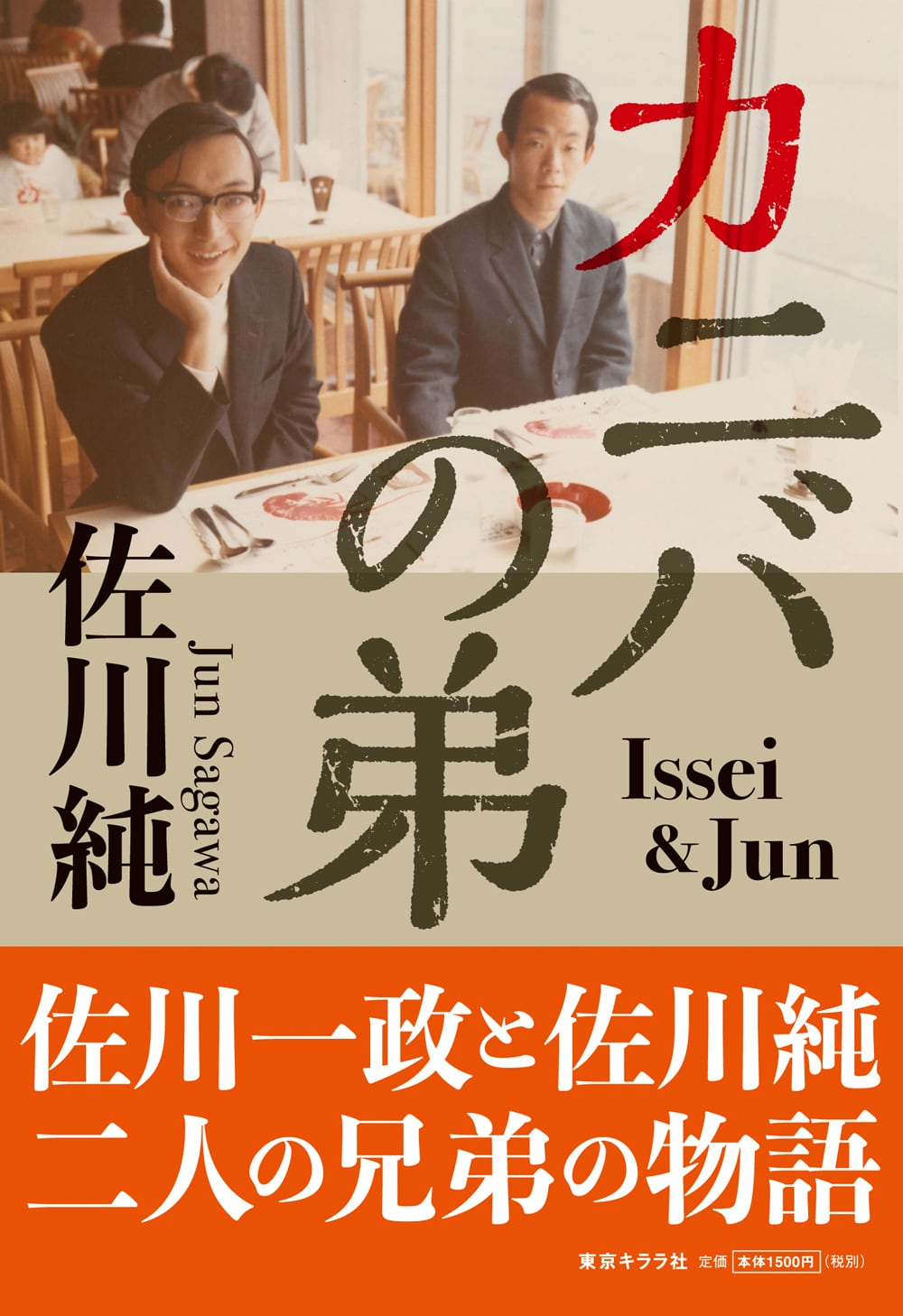 サイン本『カニバの弟』佐川純 | 東京キララ社