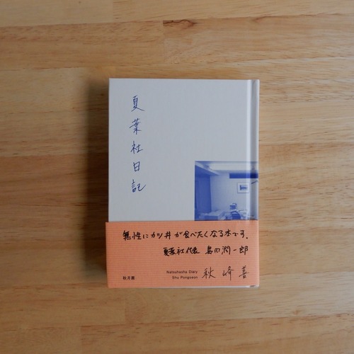 【サイン本】夏葉社日記