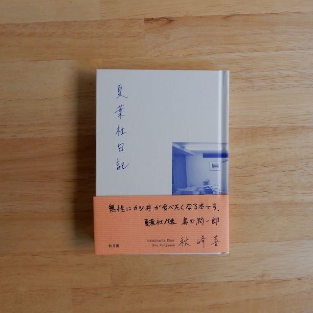 【サイン本】夏葉社日記