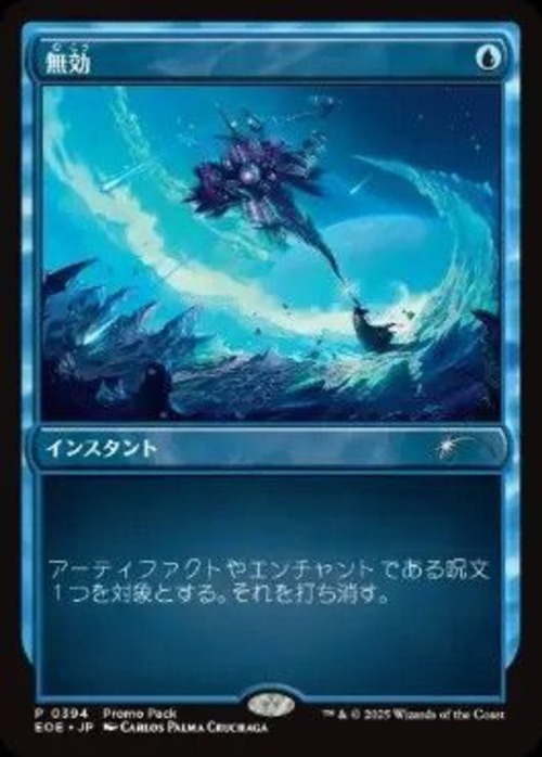 MTG《無効/Annul(EOE)》日本語 プロモパック Foil