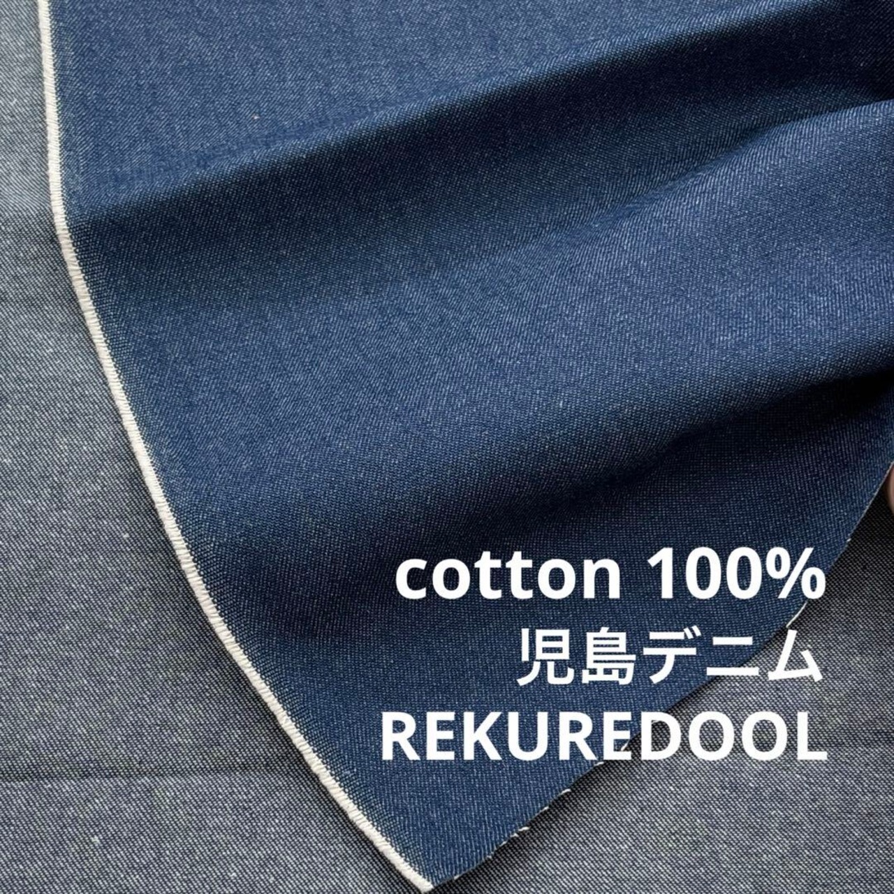 ★NY946◆2.7ｍ◆綿100％児島デニム約9オンス◆ブルー