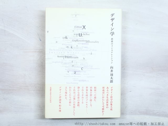 デザイン学　思索のコンステレーション　/　向井周太郎　　[34498]