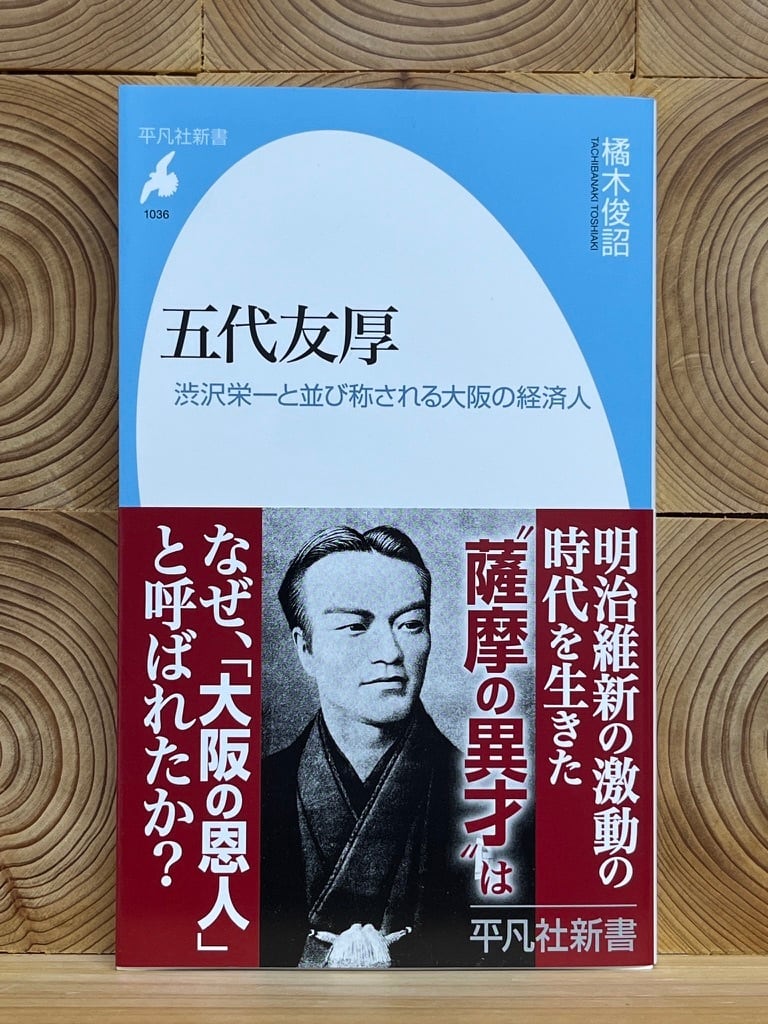 冒険研究所書店　五代友厚　渋沢栄一と並び称される大阪の経済人