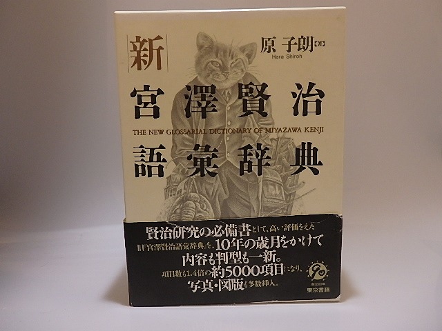 新宮澤賢治語彙辞典　/　原子朗　　[25433]