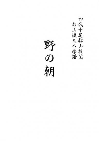 T32i345 野の朝（尺八/初代 山川園松/楽譜） | motherearth