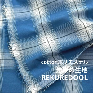 ★NY652◆2.5m◆1点限定◆綿ポリエステル混先染め生地◆チェック◆ブルー系