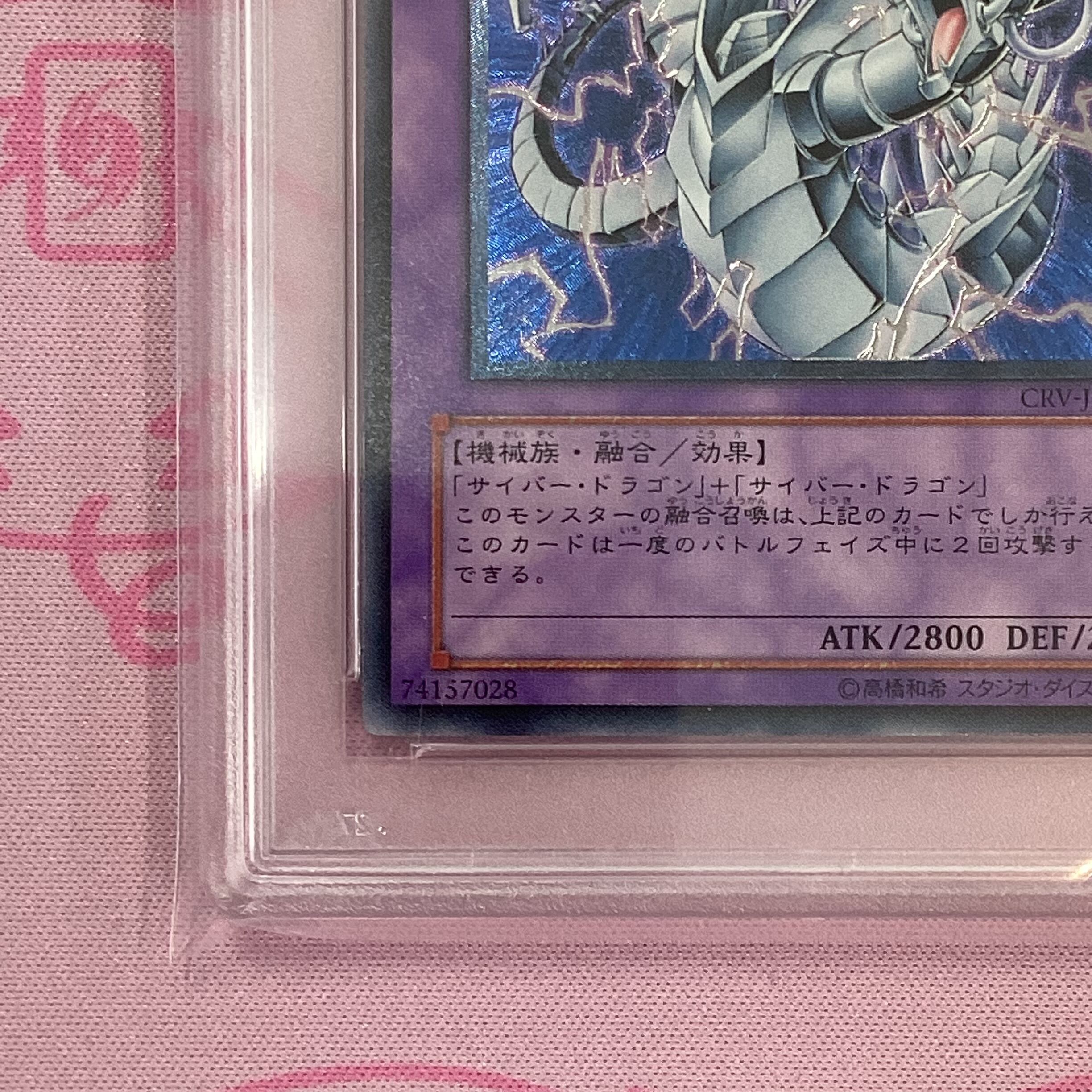 遊戯王 サイバー・エンド・ドラゴン レリーフ PSA10 サイバー サイバー 