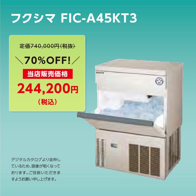 製氷機キューブアイス【45kg/アンダーカウンター】フクシマ・FIC-A45KT3