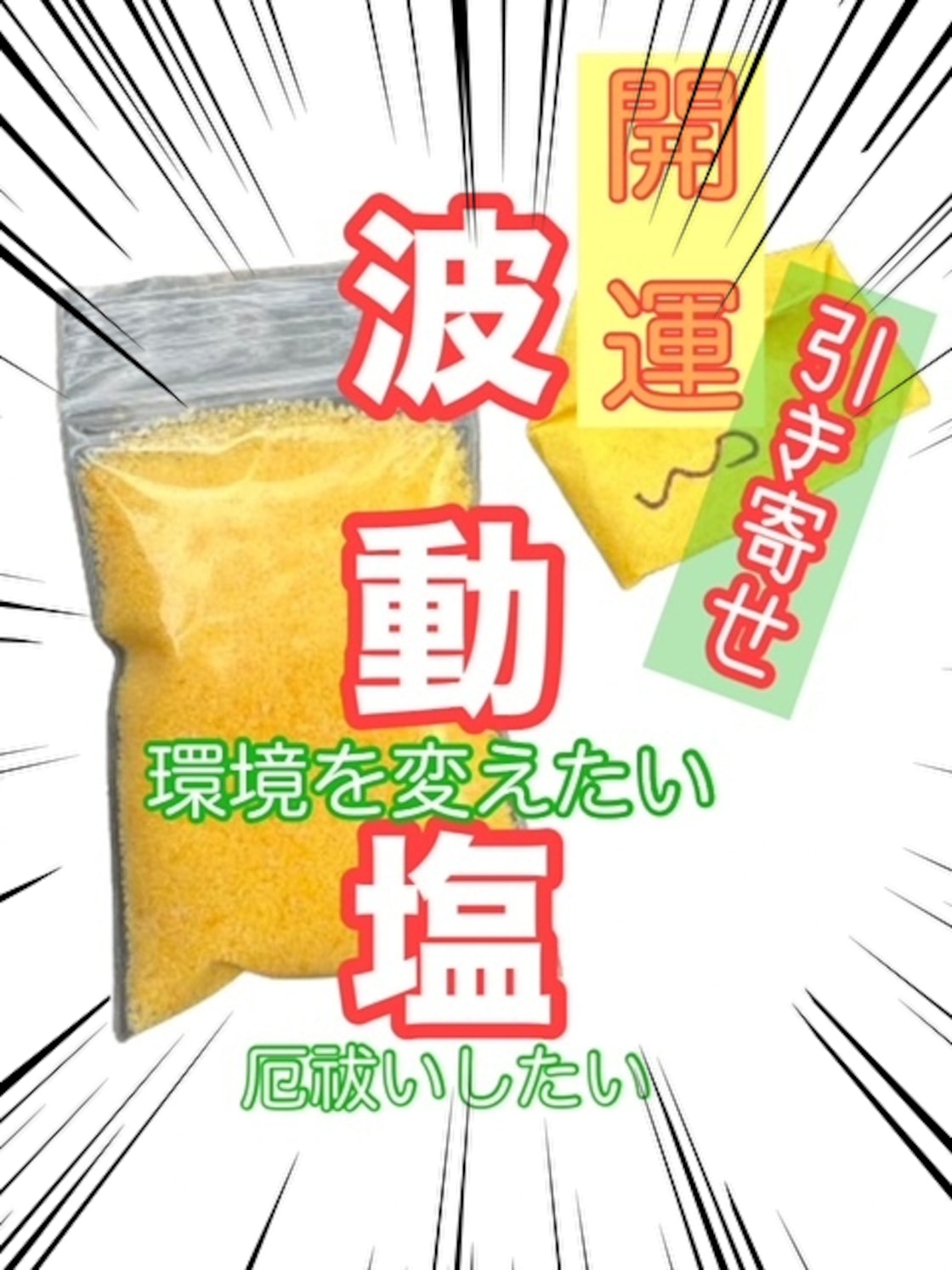 金運】浄化・開運お祓い塩 | Pay ID