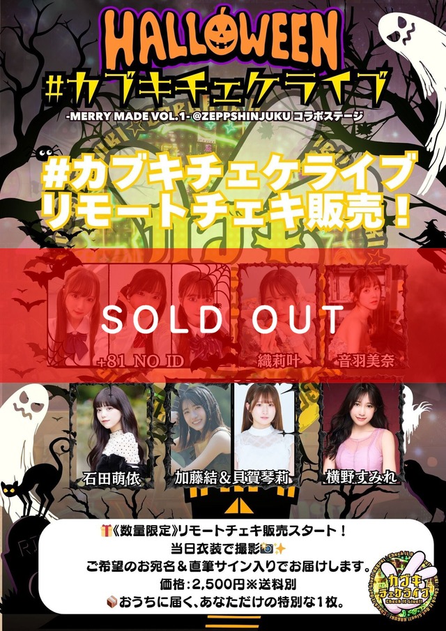 リモートチェキ：10/26(日)ハロウィン#カブキチェケライブ【ZR0535】
