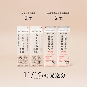 牛乳4本セット（あきとふゆ牛乳2本・ 久保正彦の低温殺菌牛乳2本）11月12日（水）発送分