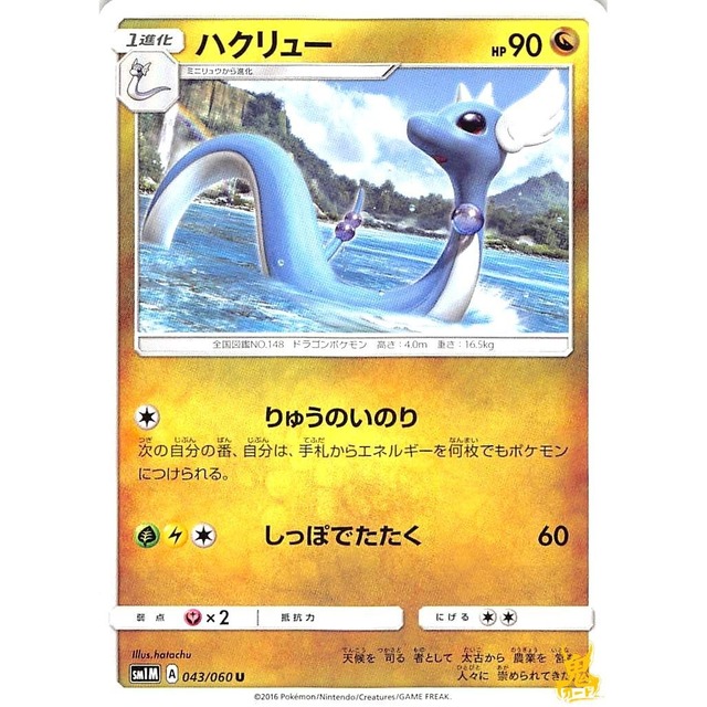 ハクリュー sm1M 043/060L りゅうのいのり ドラゴンタイプ 状態：A ポケカ