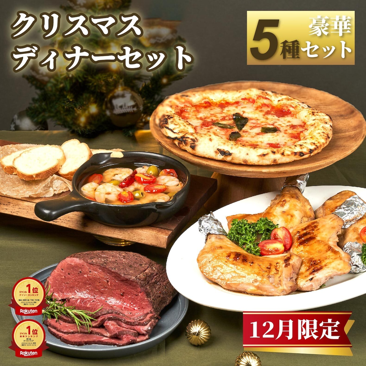 【クリスマス豪華5種セット】ローストビーフ＆チキンレッグ4本セット