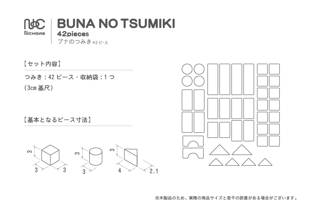 ブナのつみき42ピース | ニチガン 公式オンラインショップ