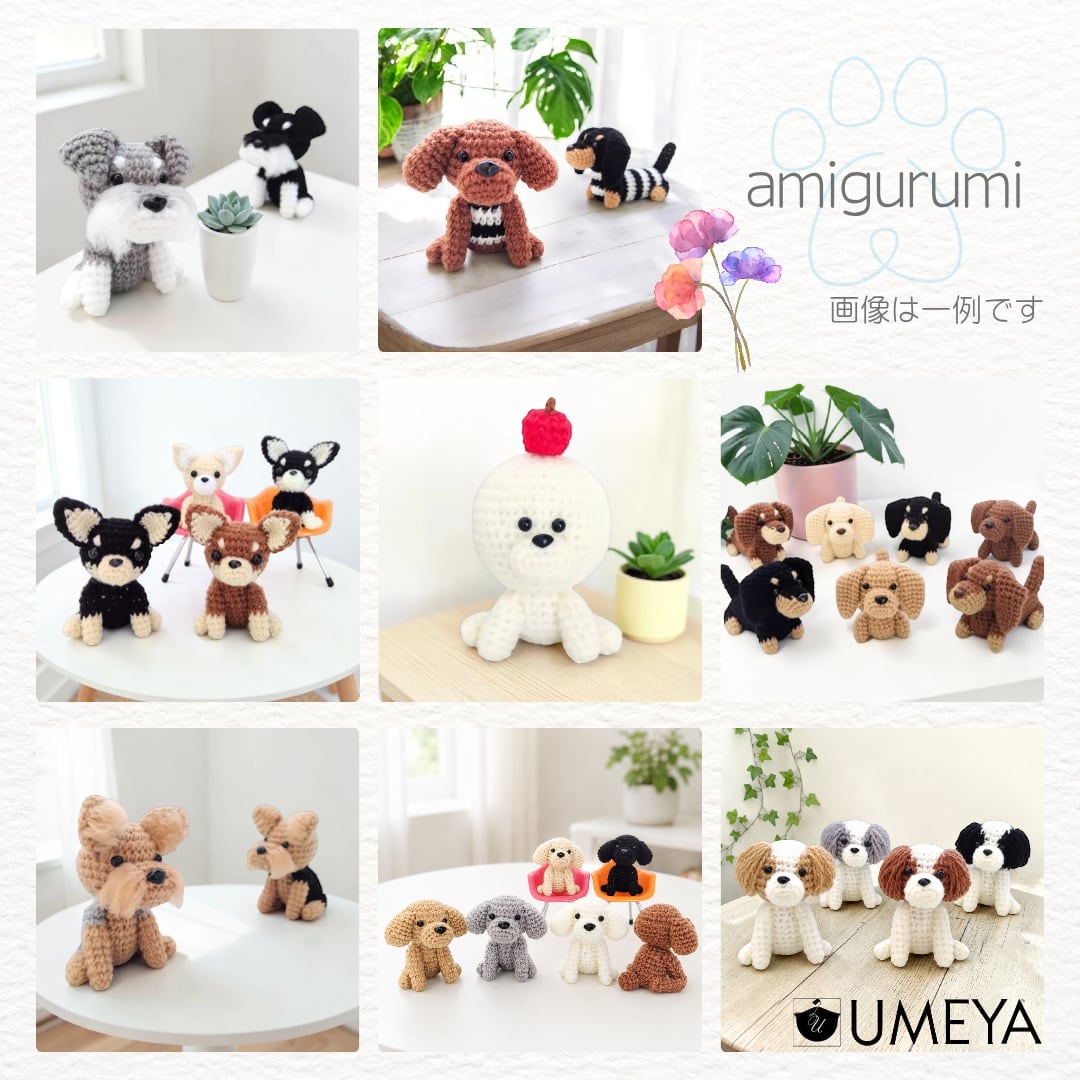 一点のみ あみぐるみ あなただけのわんこ トイプードル 愛犬