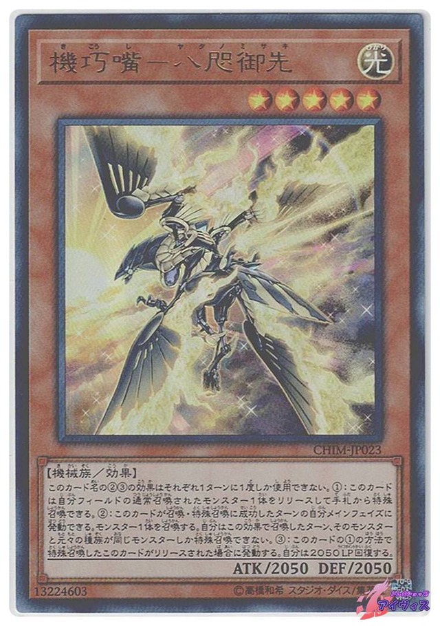 機巧嘴−八咫御先　[ウルトラ] [ランクC] [CHIM-JP023] [遊戯王]
