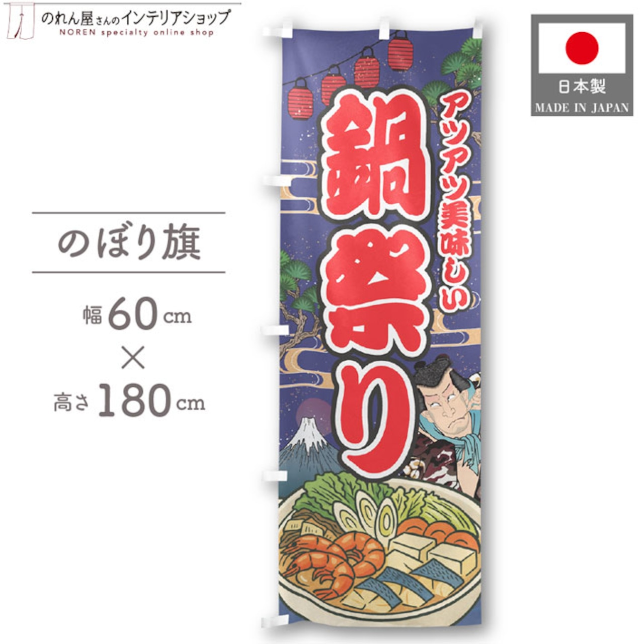 【受注生産】のぼり旗 鍋祭り Yakusha-e Style 紺 60×180cm 47276